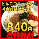 とんこつラーメン4食セット　博多ラーメン、久留米ラーメン、長崎あごだしラーメン、鴨ラーメン　4種類からお選びください。　メール便でポストにお届けメール便送料無料！4種類から選べるとんこつラーメンセット