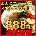 【送料無料】ラーメン4食 4種類から選べる とんこつラーメンお試しセット 　博多豚骨ラーメン・熊本とんこつらーめん　B級グルメ 福岡・九州 お土産 ご当地　ポイ... ランキングお取り寄せ