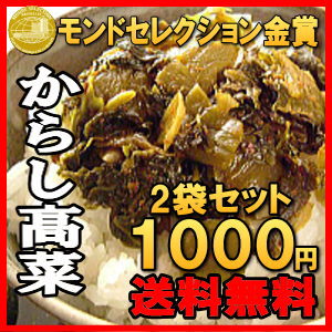 樽味屋のからし高菜(辛子高菜)250gx2袋 お試しセット 1000円 送料無料 ポッキリ…...:jajauma:10000750