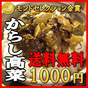 【送料無料】からし高菜(辛子高菜)2袋 通販限定 高菜 1000円ポッキリ お試しセット 漬け物ランキング1位 　訳ありでなくこの価格！セール 樽味屋　福岡の帰省土産 九州【お中元】B級グルメ　雑誌掲載 辛子たかな 【2sp_120810_green】【送料無料】からし高菜(辛子高菜)2袋 通販限定 高菜 1000円ポッキリ お試しセット 漬け物ランキング1位 B級グルメ