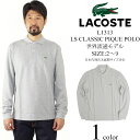 ラコステ LACOSTE L1313 長袖ポロシャツ 鹿の子 世界流通モデル BIG SIZE (大きいサイズ LS Classic Pique Chine Polo)