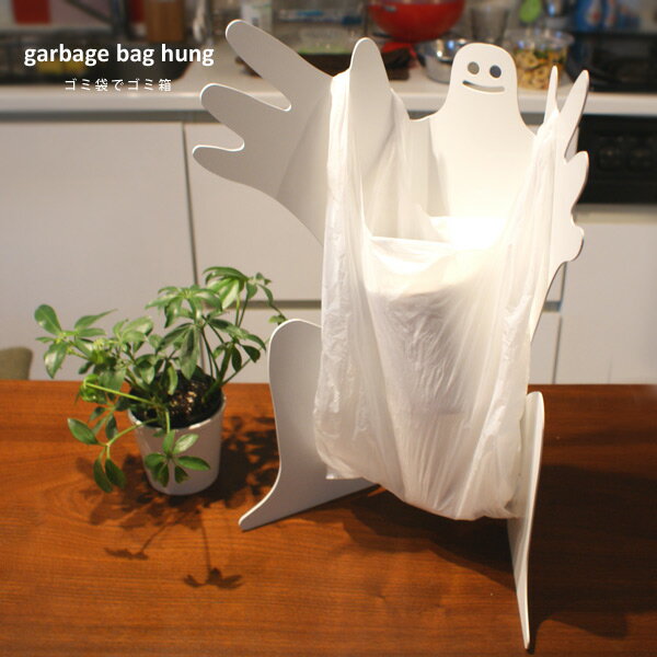 【新作】　garbage bag hung (ゴミ袋でゴミ箱)　ゴミ箱|ごみ箱|ダストBOX|くずかご|ダストボックス|ごみばこ|分別|ゴミ箱 資源ゴミ|ゴミ箱 屋外|ごみ箱 かわいい|ごみ箱 おしゃれ