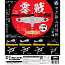 1/144 零式艦上戦闘機〜21型編〜 全8種