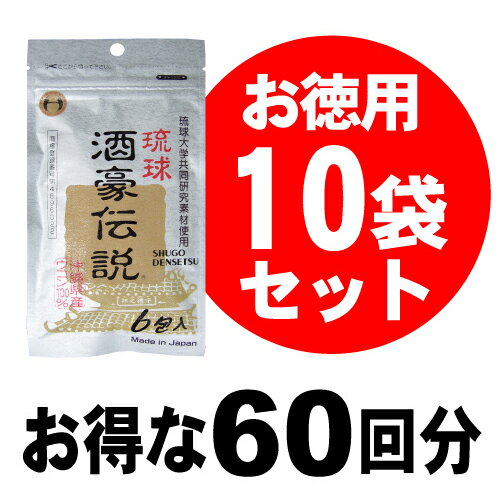 琉球　酒豪伝説10袋セット（計60包）【送料無料】◆今だけ10袋セット購入毎に酒豪伝説1袋（6包）プレゼント!!