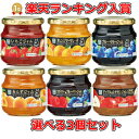 ジャム選べる3個セット(ギフト対応致しておりません)沖縄・離島は別途送料発生