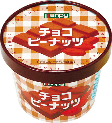 【SALE中】カンピー紙カップチョコピーナッツ 150g［0004-0757*01］【2sp_120810_green】風味豊かなカカオマスとピーナッツを使用しました。廃棄に便利な紙カップを使用しています。