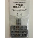 ヤマシタホビー 1/700 No.7 小艦艇装備品セット【配送日時指定不可】