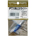 テトラ PT六角 ミニドライバー (1.27) 07617【配送日時指定不可】