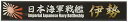 フジミ模型 艦名プレートシリーズ No.21 日本海軍戦艦 伊勢 プラモデル用パーツ【配送日時指定不可】