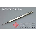 BMCタガネ0.125mm(T-0125N/スジボリ堂/工具素材)□