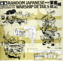 タミヤニュース別冊 軍艦雑記帳 (上巻) 64121