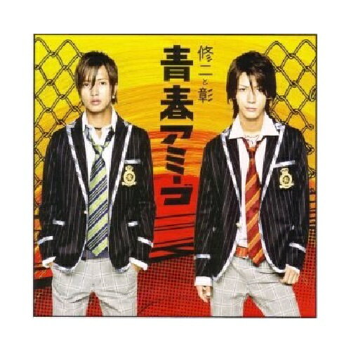 【中古】 CD 修二と彰 (亀梨和也&山下智久) 2005 シングル 「青春アミーゴ」 通常盤