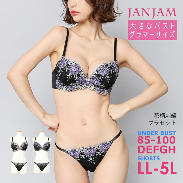 「大きいサイズレディース通販JANJAM」が「大きいサイズ レディース ブラジャー＆ショーツセット 下着 サテン 花柄刺繍 2点セット インナー U85/U90/U95/U100 ゆったりサイズ ぽっちゃり女子 プラスサイズ」を販売