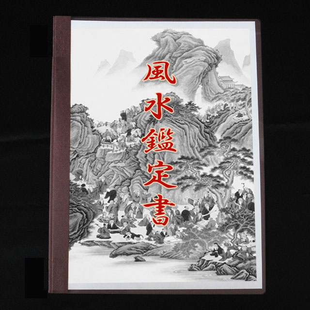 改運◆風水鑑定書（一般住宅）【送料無料】ご自宅の風水診断をしてみませんか？