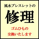 風水ブレスレットの修理(ゴムひも交換)...