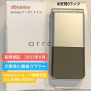 新品 未使用品 docomo 富士通 F-03L ガラケー arrowsケータイ 白ロム 携帯電話 メーカー保証 2022年4月まで 機種変更価格42600円→当店なら24800円 日本製の文字の読みやすさ耐久性を備えた らくらくフォン的な 折りたたみ式 宅コ