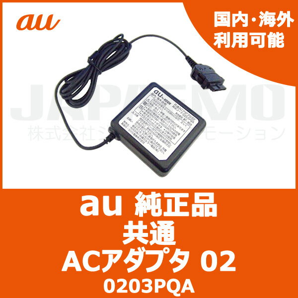 KDDI 【au純正】 au 純正 充電器 国内・海外共通 ACアダプタ 02 携帯充電器…...:japaemo:10002321