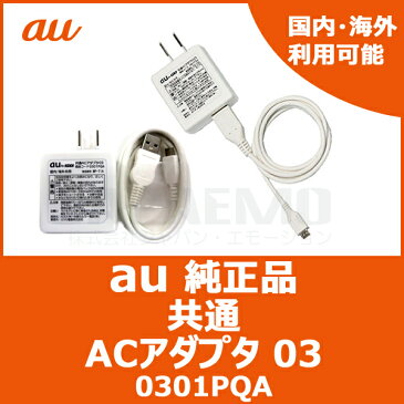 【au純正】au 充電器 ACアダプタ 03 携帯充電器 【0301PQA】