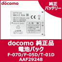 【ドコモ純正】バッテリー docomo ARROWS μ F-07D 電池パック (F24) 【AAF29248】