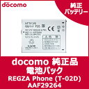 【ドコモ純正】 docomo REGZA Phone T-02D/らくらくスマートフォン F-12D 電池パック (F25) 【AAF29264】