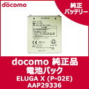 【ドコモ純正】 docomo ELUGA X (P-02E) 電池パック (P29) 【AAP29336】