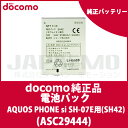 【ドコモ純正】 docomo SHARP AQUOS PHONE si SH-07E 電池パック (SH42)【ASH29444】