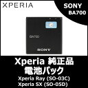【Xperia純正】 SONY Ericsson 電池パック BA700 Xperia Ray (SO-03C) ソニー 【BA700-BK-CN】