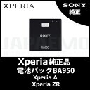 【Xperia純正】 SONY電池パック BA950 Xperia A (SO-04E) ドコモ版SO09/ASO29083 ソニー 【BA950】