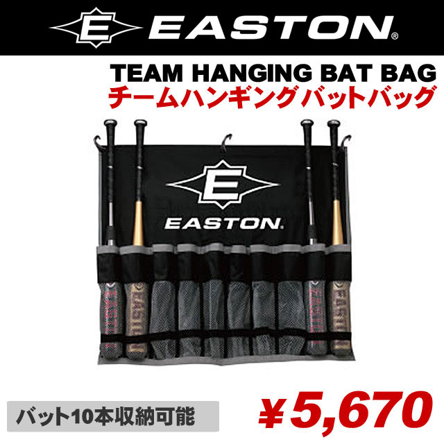 【イーストン/EASTON】バッグ◎TEAM HANGING BAT BAG（チームハンギングバットバッグ）◆バット10本収納