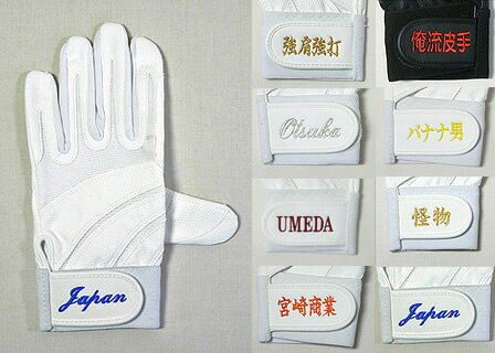 練習皮手・守備手用刺繍オプション料金（手袋と一緒にご注文をお願いします。）...:japan-ballpark:10000084