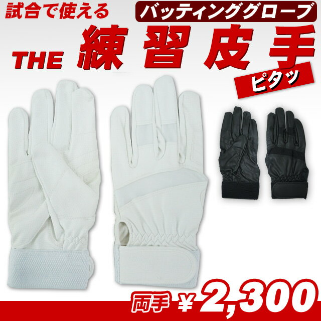 【野球 用品】バッティンググローブ/バッティング手袋（両手） 練習用/試合用◎「The練習皮手　ピタッ」（ブラック/ホワイト）◎少年用/大人用/高校野球対応◎バッティング グローブ 手袋　両手【メール便対応】