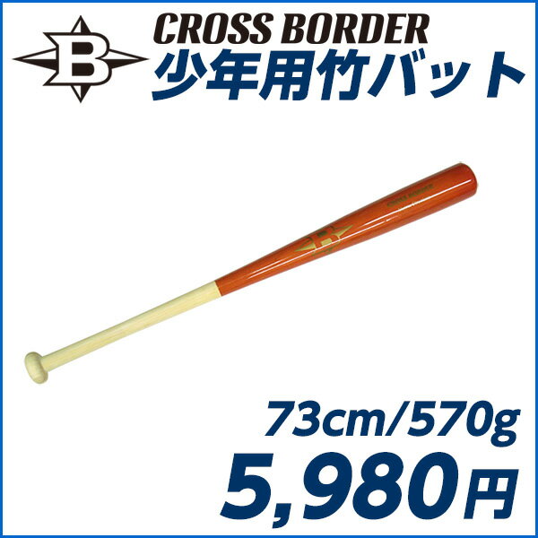 【竹バットで打撃強化】CROSS BORDER/クロスボーダー 少年用竹バット 73cm/…...:japan-ballpark:10000574