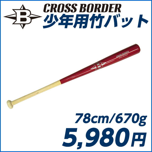 CROSS BORDER/クロスボーダー 少年用竹バット 78cm/670g平均（硬式/軟式）◎トレ...:japan-ballpark:10000576