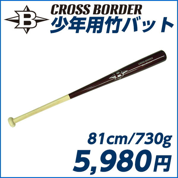 【竹バットで打撃強化】CROSS BORDER/クロスボーダー 少年用竹バット 81cm/730g平...:japan-ballpark:10000577