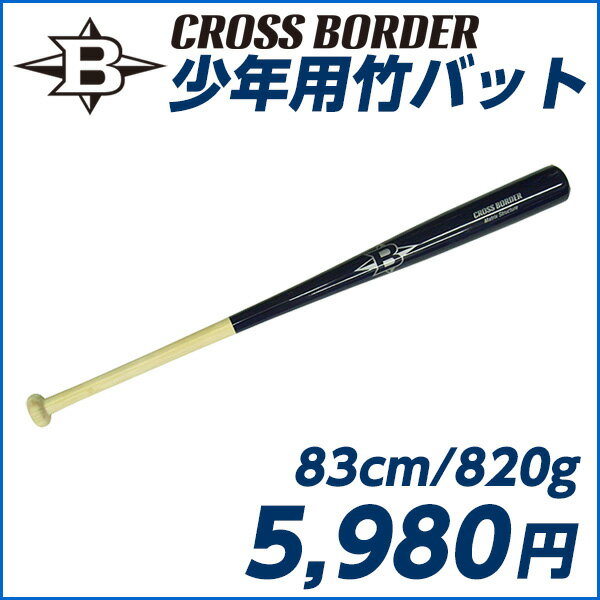 【竹バットで打撃強化】CROSS BORDER/クロスボーダー 少年用竹バット 83cm/…...:japan-ballpark:10000578