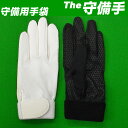 【野球 用品】守備用手袋◎「The 守備手」（ブラック/ホワイト）（左手/右手）◎高校野球対応◎守備 グローブ 手袋◎【メール便対応】【両手/2枚でメール便送料無料】