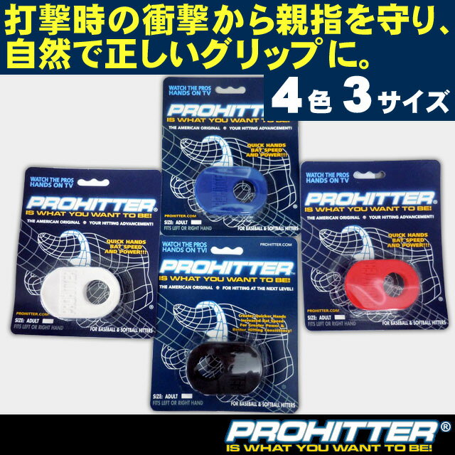 【メール便対応】プロヒッター　PROHITTER　当店はブラックも3サイズ●大人用/ミドルサイズ/子ども用（ジュニア）◎プロ野球選手やメジャーリーガーも愛用◎ブラックとホワイトは高校野球対応◎ダイレクトプロテクト【親指に装着するだけで自然で正しいグリップに】