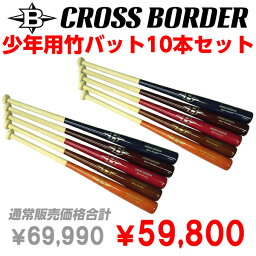 【野球】CROSS BORDER/クロスボーダー <strong>少年</strong>用<strong>竹バット</strong> 10本セット（硬式/軟式）◎トレーニング用バット