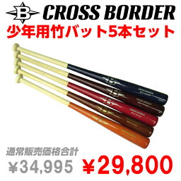 【野球】CROSS BORDER/クロスボーダー <strong>少年</strong>用<strong>竹バット</strong> 5本セット（硬式/軟式）◎トレーニング用バット