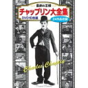 【7/22-29朝迄★期間限定★全品ポイント10倍】【送料無料】チャップリン大全集 DVD10枚組BOX BCP-036