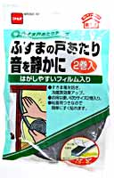 ふすま戸当りテープ　2巻入り【ホームセンター・DIY館】