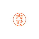 シヤチハタ ネーム9 既製 0388 内野 XL-9 0388 ウチノ【返品・交換・キャンセル不可】【イージャパンモール】