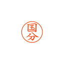 ★まとめ買い★シヤチハタ ネーム9 既製 1115 国分 XL-9 1115 コクブ ×10個【返品・交換・キャンセル不可】【イージャパンモール】