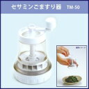 【送料無料】セサミンごますり器 ...