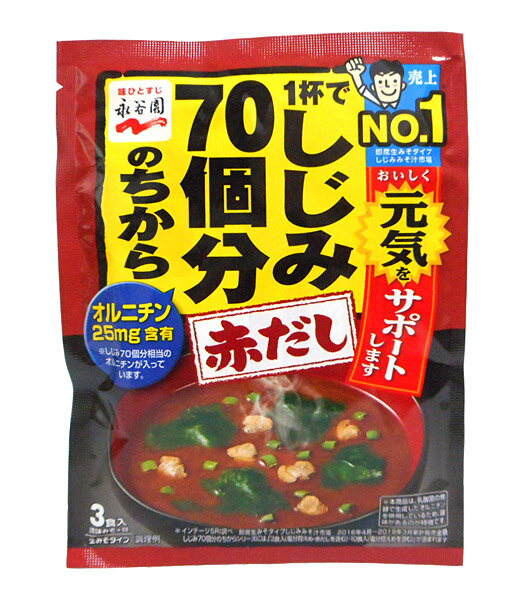 【送料無料】★まとめ買い★　永谷園　1杯でシジミ70個ノチカラ赤だし　×10個【イージャパ…...:japan-ds:11085789