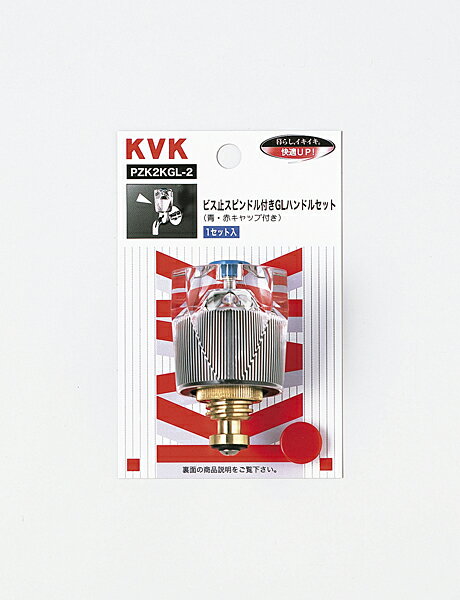 KVK　PZK2KGL−2　GLハンドルセット　青赤キャップ付【イージャパンモール】...:japan-ds:11158102