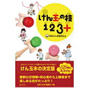 幻冬舎 けん玉の技123+【返品・交換・キャンセル不可】【イージャパンモール】