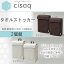 【送料無料】cisaq(シサック) タオルストッカー 2個組 ブラウン・N-CQ-TS-BR-2P【生活雑貨館】