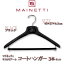 【ポイント5倍★14日20:00〜21日1:59】【送料無料】MAINETTI マイネッティ サルトリアーレ コートハンガー 43×27×6.5cm 3本セット ブラック CT43BK3【生活雑貨館】