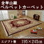 【ポイント5倍★14日20:00〜21日1:59】【送料無料】金華山織 ベルベットカーペット 195×245cm 25【生活雑貨館】